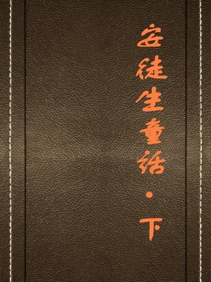 cover image of 安徒生童话·下 (Fairy Stories of Andersen III)